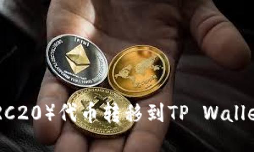 如何将HB（ERC20）代币转移到TP Wallet的详细指南