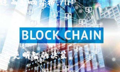 tiaoti今日比特币（BTC）价格行情解析：K线图走势详解及趋势分析/tiaoti
比特币, BTC价格, K线图, 价格行情/guanjianci

比特币（Bitcoin，简称BTC）作为全球最具影响力的加密货币之一，近年来吸引了越来越多的投资者和分析师的目光。众所周知，BTC的价格波动性极大，而K线图则成为了解和分析其价格走势的重要工具。本文将深入探讨今日的比特币价格行情，解读K线图的走势，并对市场进行趋势分析。通过本文，你将获得关于比特币行情的全面解读和投资指导。

1. 比特币K线图的基本构成和解释
K线图，也称蜡烛图，是一种技术分析图表，展示了某一时间段内某一资产的开盘价、最高价、最低价和收盘价。每根K线由一根“蜡烛”和一条“影线”组成，蜡烛的实心部分表示开盘价和收盘价的差距、颜色则代表市场是看涨（通常用绿色或白色表示）还是看跌（通常用红色或黑色表示）。
在分析比特币K线图时，我们常常关注几个关键因素：
ul
    listrong开盘价与收盘价：/strong开盘价是某一时间段开始时的价格，而收盘价则是这个时间段结束时的价格。若收盘价高于开盘价，说明该时间段内市场看涨。/li
    listrong最高价与最低价：/strong高低价格的区间反映了市场波动的幅度。如果比特币在交易日内达到的最高价远高于最低价，说明市场活跃。/li
    listrongK线形态：/strong不同的K线组合形成各种形态，例如“锤头”、“晨星”等，提供关于趋势反转或持续的潜在信号。/li
/ul
结合这些元素，投资者可以判断比特币的未来走势。这使得了解和学习K线图的基本构成成为每一位投资者的必修课。

2. 今日比特币价格行情分析
今日比特币价格呈现出了一定的波动。根据最新的数据，比特币的开盘价为XXXX美元，当前的交易价格为XXXX美元。近期的价格波动反映了市场对于各种宏观经济因素、行业新闻及技术分析的复杂反应。
在K线图中，我们可以看到，今天的比特币价格经历了一次小幅上涨，随后伴随着一些回调，这是一种较为常见的表现。期间，最高价格触及XXXX美元，最低价格则下探至XXXX美元。这样的走势通常可以表明市场在短期内的某种紧张态势。
结合今日的价格走势，我们可以着重分析几个因素：
ul
    listrong市场情绪：/strong比特币市场情绪的波动会直接影响价格走势，特别是在重要消息公布或市场预期变化时，情绪往往会在短时间内变得剧烈。/li
    listrong技术指标：/strong结合RSI（相对强弱指数）、MACD等技术指标可以更深入地解读当前市况，帮助投资者制定买卖策略。/li
    listrong外部因素：/strong例如，整体经济形势、政策变化、行业动态等，都可能影响比特币的市场表现。/li
/ul
基于今日的价格行情，投资者需要密切关注K线图的变化情况，结合外部消息来判断未来的走势，以便抓住市场机会。

3. K线图分析常用技巧与策略
对比特币K线图进行有效分析需要投资者掌握一定的技巧与策略，以下是几种常见的K线图分析技巧：
ul
    listrong趋势线与支撑阻力位：/strong在K线图上画出趋势线，可以帮助识别价格上升或下降的趋势。同时，识别支撑位和阻力位，可以为交易提供更明确的进出场信号。/li
    listrong形态分析：/strong了解常见的K线组合形态，比如“吞没形态”、“三角形”等，有助于预测价格的短期走势。在图表中寻找这些形态，可以作为交易决策的重要依据。/li
    listrong量能分析：/strongK线图的分析不仅要关注价格的变化，还要观察成交量。放量上涨通常意味着市场情绪强烈，可能是长期趋势开始的信号，而缩量下跌则可能提示市场疲软。/li
/ul
结合以上技巧，投资者在进行比特币交易时能更准确地判断市场动向，制定相应的交易策略。

4. 比特币价格影响因素
比特币价格的波动受到多种因素的影响，这些因素通常包含以下几个方面：
ul
    listrong经济因素：/strong经济形势变化，如通货膨胀、利率调整等，都会对比特币的需求和价格产生影响。经济不确定性往往会促进投资者选择比特币这种“避险资产”。/li
    listrong市场情绪：/strong市场情绪的变化会影响投资者的购买决策。而社交媒体、新闻报道等会极大地影响市场的情绪波动。/li
    listrong政策法规：/strong国家对加密货币的相关政策及监管力度也会直接影响比特币的价格，尤其是有重要国家发布新的加密货币政策时，都会引发市场大幅波动。/li
    listrong技术开发：/strong比特币及其底层区块链技术的不断创新和升级，会影响其使用范围和应用前景，从而影响其市场价值。/li
/ul
分析这些影响因素能够帮助投资者更全面地理解比特币价格波动的原因，为投资决策提供依据。

5. 投资比特币的注意事项
对于新手投资者来说，投资比特币需要特别注意以下几点：
ul
    listrong市场风险：/strong比特币作为高风险投资，价格非常波动，投资者需做好承受相应损失的准备。建议合理配置资金，不要将所有资产投入比特币。/li
    listrong技术分析：/strong熟悉技术分析是投资成功的关键。掌握K线图及其他技术指标将帮助投资者做出更科学的决策。/li
    listrong选取交易平台：/strong选择一个安全、可信赖的交易平台至关重要。投资者应确保平台具备良好的声誉、安全系数高及用户反馈积极。/li
    listrong时刻关注信息：/strong保持对市场和技术的敏感，及时获取相关信息能帮助合理解读K线图和市场走向。/li
/ul
通过规避投资中的一些常见错误，投资者将有更大的概率获得成功。

6. 未来比特币价格走势预测
对于未来的比特币价格走势，市场分析师普遍持有不同的看法。一方面，许多人认为比特币正在进入一个新的牛市，有可能会突破历史高点；另一方面也有人警告比特币存在潜在的熊市风险。因此，价格走势的预测需要综合多方因素。综合技术分析、市场情绪和经济背景，我们可以对未来的比特币价格进行如下的分析：
ul
    listrong指标支持：/strong通过分析历史K线图及市场技术指标，如果出现看涨的形态和信号，则有可能预示着比特币短期内会继续上涨。/li
    listrong市场供需：/strong随着越来越多机构和个人加入比特币市场，供需关系的变化会直接影响价格。未来的买盘和抛盘都将决定着市场的供需关系，进而影响价格。/li
    listrong全球经济形势：/strong如果全球经济持续不稳定，很多投资者可能转向比特币作为避险资产，进而推动其价格上涨。/li
/ul
总之，未来比特币价格有着很大的不确定性，投资者需保持冷静，审慎判断。

综上所述，今日比特币（BTC）价格行情通过K线图分析展现出丰富的市场信息。投资者可以通过学习K线图、关注市场动态及经济因素，帮助其在比特币投资中做出更明智的决策。