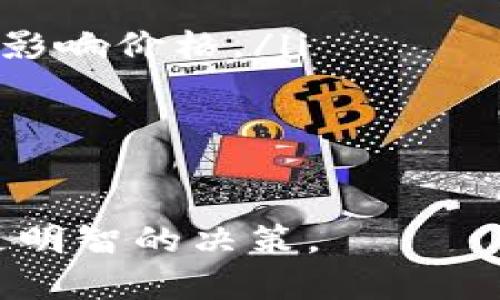 tiaoti今日比特币（BTC）价格行情解析：K线图走势详解及趋势分析/tiaoti
比特币, BTC价格, K线图, 价格行情/guanjianci

比特币（Bitcoin，简称BTC）作为全球最具影响力的加密货币之一，近年来吸引了越来越多的投资者和分析师的目光。众所周知，BTC的价格波动性极大，而K线图则成为了解和分析其价格走势的重要工具。本文将深入探讨今日的比特币价格行情，解读K线图的走势，并对市场进行趋势分析。通过本文，你将获得关于比特币行情的全面解读和投资指导。

1. 比特币K线图的基本构成和解释
K线图，也称蜡烛图，是一种技术分析图表，展示了某一时间段内某一资产的开盘价、最高价、最低价和收盘价。每根K线由一根“蜡烛”和一条“影线”组成，蜡烛的实心部分表示开盘价和收盘价的差距、颜色则代表市场是看涨（通常用绿色或白色表示）还是看跌（通常用红色或黑色表示）。
在分析比特币K线图时，我们常常关注几个关键因素：
ul
    listrong开盘价与收盘价：/strong开盘价是某一时间段开始时的价格，而收盘价则是这个时间段结束时的价格。若收盘价高于开盘价，说明该时间段内市场看涨。/li
    listrong最高价与最低价：/strong高低价格的区间反映了市场波动的幅度。如果比特币在交易日内达到的最高价远高于最低价，说明市场活跃。/li
    listrongK线形态：/strong不同的K线组合形成各种形态，例如“锤头”、“晨星”等，提供关于趋势反转或持续的潜在信号。/li
/ul
结合这些元素，投资者可以判断比特币的未来走势。这使得了解和学习K线图的基本构成成为每一位投资者的必修课。

2. 今日比特币价格行情分析
今日比特币价格呈现出了一定的波动。根据最新的数据，比特币的开盘价为XXXX美元，当前的交易价格为XXXX美元。近期的价格波动反映了市场对于各种宏观经济因素、行业新闻及技术分析的复杂反应。
在K线图中，我们可以看到，今天的比特币价格经历了一次小幅上涨，随后伴随着一些回调，这是一种较为常见的表现。期间，最高价格触及XXXX美元，最低价格则下探至XXXX美元。这样的走势通常可以表明市场在短期内的某种紧张态势。
结合今日的价格走势，我们可以着重分析几个因素：
ul
    listrong市场情绪：/strong比特币市场情绪的波动会直接影响价格走势，特别是在重要消息公布或市场预期变化时，情绪往往会在短时间内变得剧烈。/li
    listrong技术指标：/strong结合RSI（相对强弱指数）、MACD等技术指标可以更深入地解读当前市况，帮助投资者制定买卖策略。/li
    listrong外部因素：/strong例如，整体经济形势、政策变化、行业动态等，都可能影响比特币的市场表现。/li
/ul
基于今日的价格行情，投资者需要密切关注K线图的变化情况，结合外部消息来判断未来的走势，以便抓住市场机会。

3. K线图分析常用技巧与策略
对比特币K线图进行有效分析需要投资者掌握一定的技巧与策略，以下是几种常见的K线图分析技巧：
ul
    listrong趋势线与支撑阻力位：/strong在K线图上画出趋势线，可以帮助识别价格上升或下降的趋势。同时，识别支撑位和阻力位，可以为交易提供更明确的进出场信号。/li
    listrong形态分析：/strong了解常见的K线组合形态，比如“吞没形态”、“三角形”等，有助于预测价格的短期走势。在图表中寻找这些形态，可以作为交易决策的重要依据。/li
    listrong量能分析：/strongK线图的分析不仅要关注价格的变化，还要观察成交量。放量上涨通常意味着市场情绪强烈，可能是长期趋势开始的信号，而缩量下跌则可能提示市场疲软。/li
/ul
结合以上技巧，投资者在进行比特币交易时能更准确地判断市场动向，制定相应的交易策略。

4. 比特币价格影响因素
比特币价格的波动受到多种因素的影响，这些因素通常包含以下几个方面：
ul
    listrong经济因素：/strong经济形势变化，如通货膨胀、利率调整等，都会对比特币的需求和价格产生影响。经济不确定性往往会促进投资者选择比特币这种“避险资产”。/li
    listrong市场情绪：/strong市场情绪的变化会影响投资者的购买决策。而社交媒体、新闻报道等会极大地影响市场的情绪波动。/li
    listrong政策法规：/strong国家对加密货币的相关政策及监管力度也会直接影响比特币的价格，尤其是有重要国家发布新的加密货币政策时，都会引发市场大幅波动。/li
    listrong技术开发：/strong比特币及其底层区块链技术的不断创新和升级，会影响其使用范围和应用前景，从而影响其市场价值。/li
/ul
分析这些影响因素能够帮助投资者更全面地理解比特币价格波动的原因，为投资决策提供依据。

5. 投资比特币的注意事项
对于新手投资者来说，投资比特币需要特别注意以下几点：
ul
    listrong市场风险：/strong比特币作为高风险投资，价格非常波动，投资者需做好承受相应损失的准备。建议合理配置资金，不要将所有资产投入比特币。/li
    listrong技术分析：/strong熟悉技术分析是投资成功的关键。掌握K线图及其他技术指标将帮助投资者做出更科学的决策。/li
    listrong选取交易平台：/strong选择一个安全、可信赖的交易平台至关重要。投资者应确保平台具备良好的声誉、安全系数高及用户反馈积极。/li
    listrong时刻关注信息：/strong保持对市场和技术的敏感，及时获取相关信息能帮助合理解读K线图和市场走向。/li
/ul
通过规避投资中的一些常见错误，投资者将有更大的概率获得成功。

6. 未来比特币价格走势预测
对于未来的比特币价格走势，市场分析师普遍持有不同的看法。一方面，许多人认为比特币正在进入一个新的牛市，有可能会突破历史高点；另一方面也有人警告比特币存在潜在的熊市风险。因此，价格走势的预测需要综合多方因素。综合技术分析、市场情绪和经济背景，我们可以对未来的比特币价格进行如下的分析：
ul
    listrong指标支持：/strong通过分析历史K线图及市场技术指标，如果出现看涨的形态和信号，则有可能预示着比特币短期内会继续上涨。/li
    listrong市场供需：/strong随着越来越多机构和个人加入比特币市场，供需关系的变化会直接影响价格。未来的买盘和抛盘都将决定着市场的供需关系，进而影响价格。/li
    listrong全球经济形势：/strong如果全球经济持续不稳定，很多投资者可能转向比特币作为避险资产，进而推动其价格上涨。/li
/ul
总之，未来比特币价格有着很大的不确定性，投资者需保持冷静，审慎判断。

综上所述，今日比特币（BTC）价格行情通过K线图分析展现出丰富的市场信息。投资者可以通过学习K线图、关注市场动态及经济因素，帮助其在比特币投资中做出更明智的决策。