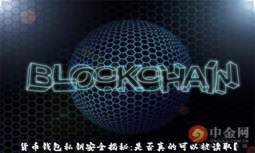 
货币钱包私钥安全揭秘：是否真的可以被读取？