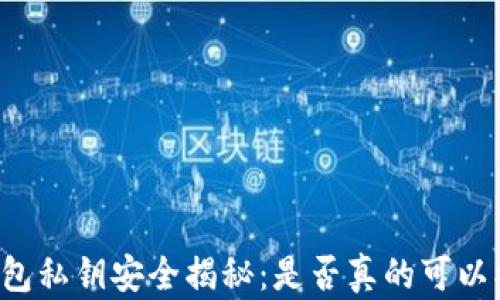 
货币钱包私钥安全揭秘：是否真的可以被读取？