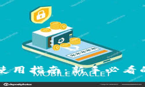 tpWallet使用指南：新手必看的详细教学