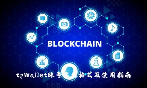 tpWallet账号名称格式及使用指南