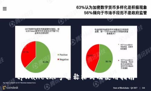 tpWallet账号名称格式及使用指南