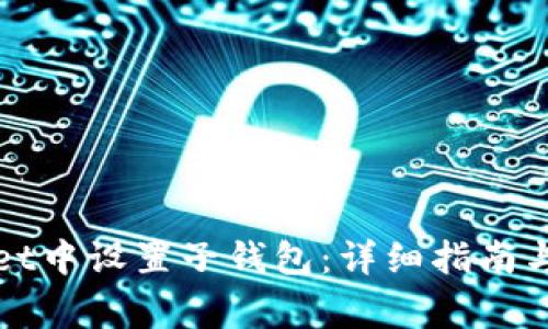 如何在tpWallet中设置子钱包:详细指南与常见问题解答