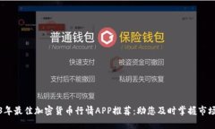 2023年最佳加密货币行情APP推荐：助您