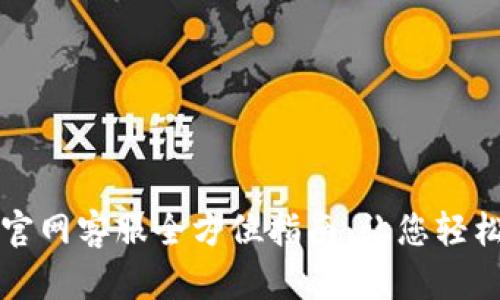 tpWallet钱包官网客服全方位指南:让您轻松解决钱包问题