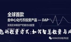 购宝钱包的投资方式：如何智慧投资与