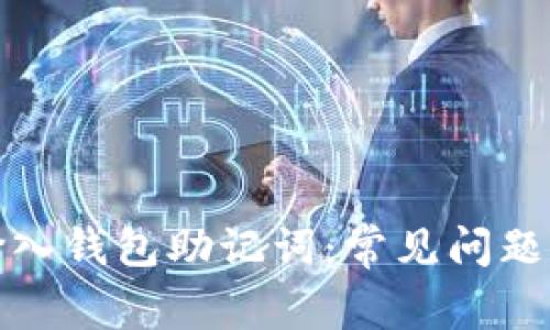 如何正确输入钱包助记词:常见问题及解决方案