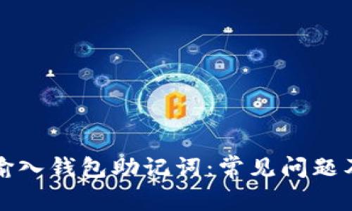 如何正确输入钱包助记词:常见问题及解决方案