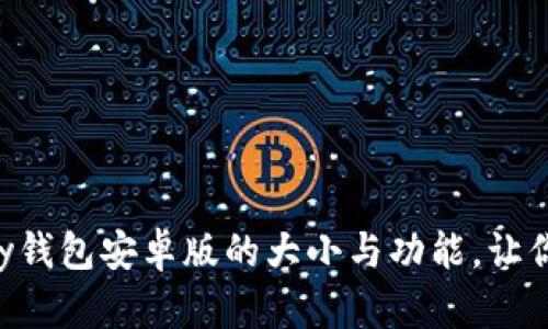 全面解析upay钱包安卓版的大小与功能,让你轻松管理资金