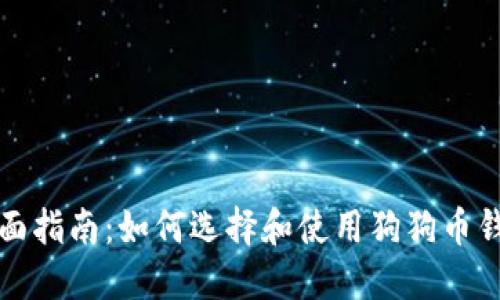 全面指南:如何选择和使用狗狗币钱包