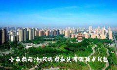 全面指南：如何选择和使用狗狗币钱包