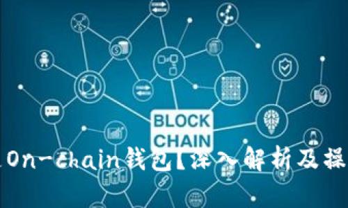 什么是On-chain钱包？深入解析及操作指南