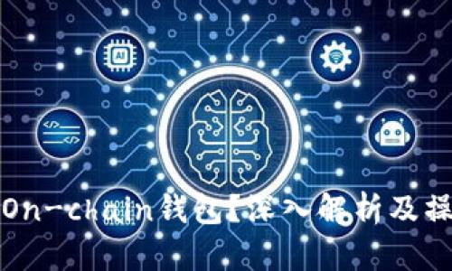 什么是On-chain钱包？深入解析及操作指南