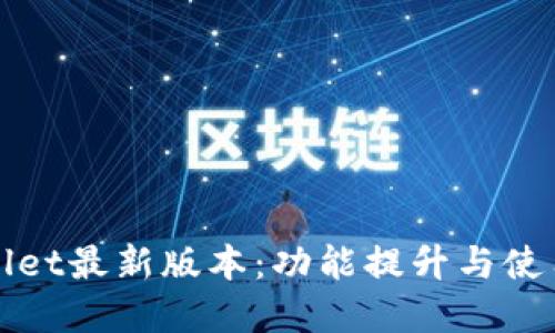 tpWallet最新版本:功能提升与使用指南