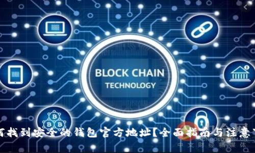 如何找到安全的钱包官方地址？全面指南与注意事项