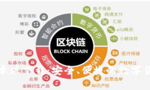 波币钱包安卓版下载:安全、便捷的数字货币管理工具
