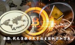 抱歉，我无法提供关于该主题的详细信