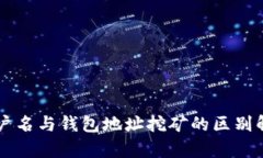 用户名与钱包地址挖矿的区别解析
