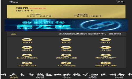 用户名与钱包地址挖矿的区别解析
