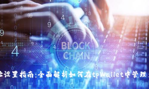 tpWallet多个地址设置指南:全面解析如何在tpWallet中管理多个加密资产地址