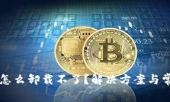 比特币钱包怎么卸载不了？解决方案与