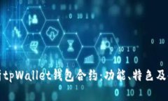 全面解析tpWallet钱包合约：功能、特色