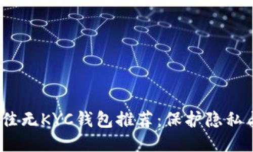 2023年最佳无KYC钱包推荐:保护隐私与财务安全