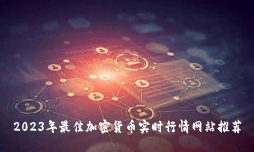 2023年最佳加密货币实时行情网站推荐