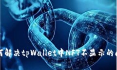 如何解决tpWallet中NFT不显示的问题
