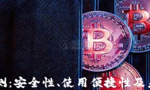 DF币钱包评测:安全性、使用便捷性及未来发展方向