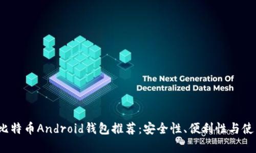 2023年最佳比特币Android钱包推荐:安全性、便利性与使用体验全解析