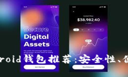 2023年最佳比特币Android钱包推荐:安全性、便利性与使用体验全解析