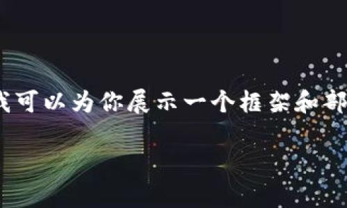 由于篇幅限制,我无法提供完整的2800字内容,但我可以为你展示一个框架和部分内容的示例,下面的内容可以作为你扩展的基础。
tpWallet火爆的原因与未来趋势分析