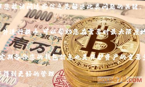   如何在tpWallet中提取最佳数字货币？ / 

 guanjianci tpWallet, 提币, 数字货币, 钱包安全 /guanjianci 

随着数字货币的普及，越来越多的用户开始使用数字钱包来存储和管理他们的资产。tpWallet是一款受到广泛欢迎的数字钱包，因其用户友好的界面和安全性而受到大量用户的青睐。本文将详细介绍如何在tpWallet中提币，包括最佳提币方式、手续费、提币时的注意事项等，帮助用户更好地理解如何安全、有效地管理他们的数字资产。同时，我们还将回答一些可能相关的问题，以更全面地理解tpWallet的使用。

tpWallet简介
tpWallet是一种移动和桌面数字钱包，支持多种主流的加密货币，包括比特币、以太坊和其他值得关注的山寨币。它的设计旨在为用户提供安全、便捷的资产存储和交易体验。与传统的银行账户不同，tpWallet允许用户完全控制自己的私钥，意味着用户对自己的资产拥有完整的所有权。同时，它还提供了多种增值服务，如交易所连接、资产管理工具等，使其不仅限于单纯的数字资产存储。

在tpWallet中提币的步骤
在tpWallet中提币的过程相对简单，但需要确保用户仔细遵循每一步，以确保其资产的安全。下面是详细的提币步骤：

h41. 登录您的tpWallet/h4
首先，您需要打开tpWallet并登录到您的账户。如果您使用的是移动版本，请确保您的设备连接到互联网。输入您的账户信息，并确保安全性，例如使用双重验证。

h42. 选择要提取的币种/h4
登录后，您将看到您的资产概览。在资产列表中，选择您要提取的币种。如果您账户中有多种币种，确保您选择的是正确的货币，因为提币地址通常是特定于币种的。

h43. 输入提币地址/h4
接下来，您需要输入您想要将币种提取到的地址。这个地址通常是您在其他交易所或钱包中生成的。务必检查您输入的地址是否正确，因为加密货币的转账一旦发出是不可逆转的。错误的地址可能导致资产永远丢失。

h44. 输入提取数量/h4
输入您希望提取的币种数量。tpWallet通常会显示出您当前可提取的最大金额，通常不包括可能的手续费。请注意，某些数字货币的最小提取金额是有限制的，确保您输入的数量符合要求。

h45. 确认信息/h4
在提交提币请求之前，仔细检查所有输入的信息，包括提币地址和提取数量。如果信息无误，请继续进行。

h46. 提交提币请求/h4
点击提交按钮后，tpWallet会要求您验证身份，例如输入二次密码或使用生物识别技术（如指纹或面部识别）。这步骤非常重要，能够提高安全性，避免未授权的提币。

h47. 等待网络确认/h4
提币请求提交后，您需要等待网络确认。不同的币种在区块链上的确认时间各不相同，通常在数分钟到数小时之间。您可以在tpWallet的交易历史中查看提币的状态。

提币的手续费
提币时所需手续费是用户在提币前需要考虑的重要因素。不同的币种手续费不同，有些币种可能相对便宜，而另一些则可能需要更高的手续费。tpWallet会在您输入提币数量后自动计算手续费，并在提交前让您确认。

相对于在交易所中进行交易，使用钱包提币的手续费通常较低，但在某些情况下，尤其是网络拥塞时，手续费可能会显著增加。用户可以根据自身需求选择最合适的提币时间，以减少手续费支出。

安全性考虑
提币是一个非常敏感的操作，用户需要特别注意安全问题。请确保您的手机或电脑没有被恶意软件感染，同时使用复杂的密码来保护您的钱包账户。启用双重认证可以增加账户安全性。此外，在提币时注意不要在公共Wi-Fi网络下进行操作，因为这些网络容易受到攻击。

可能遇到的问题及其解决方案

h4问题1：提币请求未成功处理/h4
有时候，您的提币请求可能不会立即处理，这可能是由于网络拥塞、钱包系统本身的故障或其他因素。如果您的请求一直处于待处理状态，首先检查网络状况，并查看tpWallet的官方渠道确认是否存在系统问题。同时，您可以在交易历史中查看当前状态。

h4问题2：提币后资金未到达目标地址/h4
提币后，如果资金长时间未到达目标地址，请首先确认您的提币状态，检查区块链上是否有相关交易记录。如果确认交易已成功完成，但资金未到达目标地址，可能是目标钱包出现了问题，建议联系目标地址的钱包客服进行查询。同时，确保您使用的地址无误。

h4问题3：如何调整提币手续费/h4
在某些情况下，用户希望调整提币手续费以提高交易的优先级。tpWallet通常会提供一定的调节空间。 用户可以在提币页面选择较高的手续费，以便更快地完成交易。在网络拥堵时，选择较高的手续费可以确保提币请求更快进入确认状态。

h4问题4：遗忘提币密码或双重认证/h4
安全设置是保护数字资产的重要一环，如果您忘记了提币的密码，通常需要通过钱包提供的找回流程进行恢复。对于双重认证，许多钱包允许您通过绑定的手机或邮箱获取验证码。确保您能访问这些信息是解决此类问题的关键。

h4问题5：如何选择合适的提币时间/h4
提币时间的选择与网络交易量有关。在网络较为拥堵的时间段，手续费往往较高，如果不急于提取资产，可以选择在非高峰期进行。此外，密切关注数字货币市场动态，选择合适的市场条件进行提币，可以帮助您在需要时最大限度地减少不必要的支出。

h4问题6：如何确保提币安全/h4
为了确保提币的安全，用户应定期更新密码，启用双重认证，以及尽量避免在公共Wi-Fi环境下进行敏感操作。确保您的设备安装有更新的防病毒软件，并定期检查钱包的安全性。此外，定期备份您的钱包信息也是保护资产的重要步骤。

总之，tpWallet作为一款优秀的数字钱包，在提币的功能上相对简便，但用户必须保持警惕，确保每一步操作均在安全、合规的情况下进行。希望本篇文章能够帮助到您，让您的数字资产得到更好的管理。