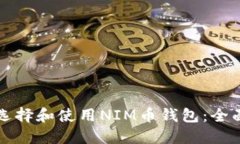 如何选择和使用NIM币钱包：全面指南