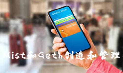 : 如何使用Mist和Geth创造和管理以太坊钱包
