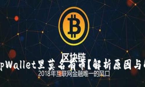 为什么tpWallet里莫名有币？解析原因与解决方案