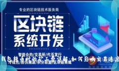 比特派钱包转币时的矿工费详解：如何