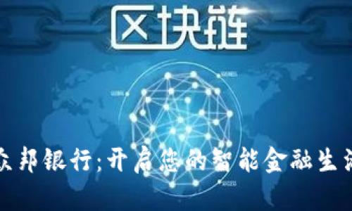 钱包众邦银行:开启您的智能金融生活之旅