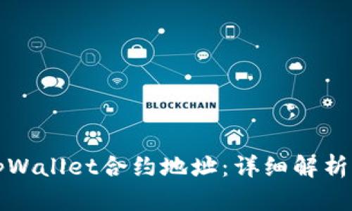 如何查询tpWallet合约地址：详细解析与实用指南