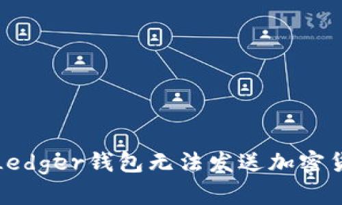 如何解决Ledger钱包无法发送加密货币的问题