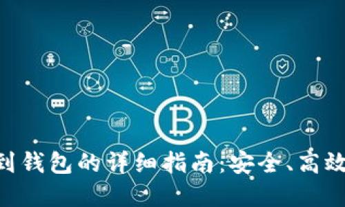 EOS币提到钱包的详细指南：安全、高效转移资产