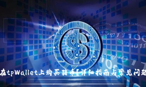 如何在tpWallet上购买猪币?详细指南与常见问题解答