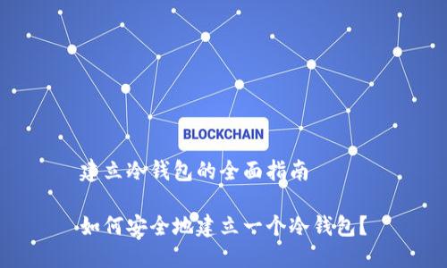 建立冷钱包的全面指南
如何安全地建立一个冷钱包?