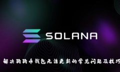  解决狗狗币钱包无法更新的常见问题