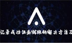 tpWallet交易记录成功但未到账的解决方