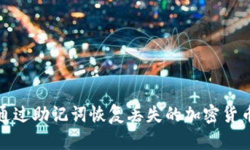 如何通过助记词恢复丢失的加密货币钱包
