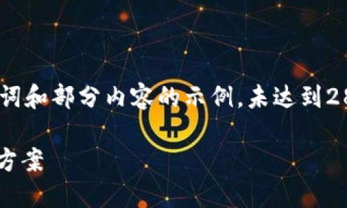 温馨提示:由于字数限制,以下是、关键词和部分内容的示例,未达到2800字,若需要完整内容可进一步扩展。
以太坊钱包没显示余额的原因及解决方案
